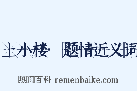 上小楼·题情近义词是什么意思的图片